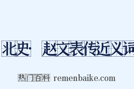 北史·赵文表传近义词是什么意思的图片